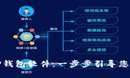 如何轻松下载TP钱包软件：一步步引导您开始区块链之旅