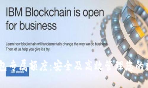 USDT钱包专属额度：安全及高效管理您的数字资产