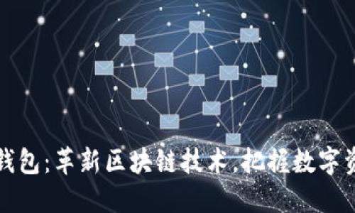 考尔比钱包：革新区块链技术，把握数字资产未来