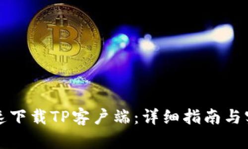 如何快速下载TP客户端：详细指南与实用技巧