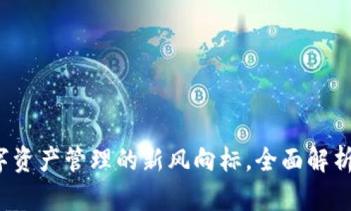 TPWallet官方网站：数字资产管理的新风向标，全面解析其独特优势与创新功能