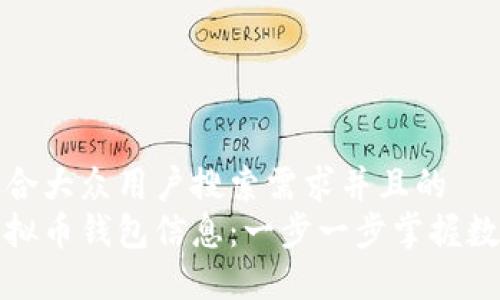 思考一个符合大众用户搜索需求并且的  
如何看懂虚拟币钱包信息：一步一步掌握数字资产管理