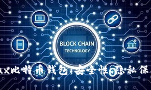 完全掌握Linux比特币钱包：安全性、隐私保护与使用便捷