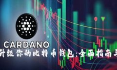 如何轻松升级你的比特币钱包：全面指南与最佳