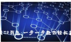 如何在苹果手机上下载TP钱包：一步一步教你轻松