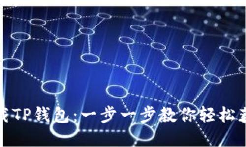 如何在苹果手机上下载TP钱包：一步一步教你轻松获得数字资产管理工具