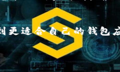   探索最优秀的钱包应用：最好用的中文钱包App推荐 / 

 guanjianci 钱包应用, 中文钱包, 手机支付, 电子钱包 /guanjianci 

引言：数字钱包的崛起
随着科技的发展，钱包的形态正在发生翻天覆地的变化。如今，越来越多的人选择在手机中使用电子钱包，这不仅因为它便捷，更因为它安全而高效。尤其在中国，数字支付已经深入日常生活的方方面面。无论是购物、转账、支付账单还是进行投资，手机钱包应用都扮演着极其重要的角色。

为何选择中文钱包App？
对于广大中文用户来说，选择一款支持中文的手机钱包应用显得尤为重要。首先，语言的障碍往往成为影响用户体验的重要因素。中文钱包App能有效消除用户在操作过程中的不适感，提供更为流畅的体验。此外，中文钱包App通常会结合本地化服务，为用户提供符合生活习惯的功能，如方便的转账、支付账单、用户理财工具等，一站式满足用户需求。

网络支付的安全性与便利性
在选择钱包应用时，安全性常常是用户最为关注的方面。现代的中文钱包App通过采用多重加密技术，以保护用户的敏感信息。无论是密码、指纹识别还是人脸识别，这些高科技措施都大幅降低了盗用风险。同时，钱包应用常常提供便捷的消费记录与统计功能，让用户可以轻松掌握自己的消费情况，做到心中有数。

推荐一款优质的中文钱包App
我们将推荐一款值得信赖的中文钱包应用——某某钱包。这款App在国内外都有良好的口碑，逐渐成为众多用户的首选。从传统的支付功能到创新的理财工具，它不仅满足了用户的基本需求，还提供了更多附加价值。

核心功能解析
某某钱包的核心功能主要包括三大块：支付、理财与社交。.
ul
listrong支付功能：/strong该应用支持多种支付方式，用户可以轻松地进行扫码支付、NFC支付和转账等。在日常购物、餐饮场景中，它无疑提高了支付的便捷性。/li
listrong理财服务：/strong用户不仅可以在某某钱包中管理日常支付，还能够实现小额理财。其提供多种投资理财产品，帮助用户获取额外收益。/li
listrong社交功能：/strong该应用还具备一定的社交属性，用户能够通过分享功能，方便地与朋友完成转账与礼物发送，增强互动体验。/li
/ul

用户体验：流畅而愉悦的操作感
在设计思路上，某某钱包始终以用户为中心。其界面设计，符合用户的视觉习惯。操作流畅，极少出现延迟，这使得支付体验更加顺畅。每个功能模块都通过清晰的图标与文字解释，使得用户在刚使用时就能快速上手，降低学习成本。

文化关联性：融入中国传统支付习惯
某某钱包不仅致力于提供现代化的支付服务，还深度融入了中国传统文化元素。例如，它在春节期间推出各种红包活动，吸引用户参与。这种文化渗透使得用户在使用时不仅仅是一种单纯的经济行为，更是一种情感的纽带，有助于拉近人们的关系。

更新与：持续改进用户体验
为了满足日益增长的用户需求，某某钱包团队不断进行版本更新与功能。他们时刻关注用户反馈，以此改善用户体验。定期推出新功能，如线上购物折扣、积分兑换等，旨在增强用户黏性，让用户乐意长期使用这款App。

总结：数字钱包的前景与展望
展望未来，随着科技的不断进步，数字钱包的功能将更为强大。某某钱包作为一家领先的中文钱包App，将继续肩负起引领行业发展的使命。通过不断创新与，它将为用户提供更优质的服务，助力每一位用户在数字经济时代有一个更美好的生活体验。

实用技巧：如何选择最适合自己的钱包App
在众多钱包应用中，如何选择一款适合你的呢？首先，你需要考虑自己的使用场景，比如你主要使用什么样的支付方式、是否需要理财服务等。其次，检查该应用的安全性及用户评价，确保你的资金安全。最后，不妨先下载试用，看看UI设计与功能是否符合你的需求。

结束语
钱包应用的发展，必将影响未来的消费形态。随着人们对数字化生活的需求增加，中文钱包App市场前景广阔。希望本篇文章能为广大用户提供一些参考，帮助你找到更适合自己的钱包应用，享受科技带来的便利。

在当今社会，钱包的功能已经不仅限于装钱，它更是一种生活方式。而掌握这些数字工具，将使我们的生活更加轻松与便捷。