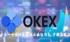 如何建立一个安全高效的区块链钱包：步骤与最