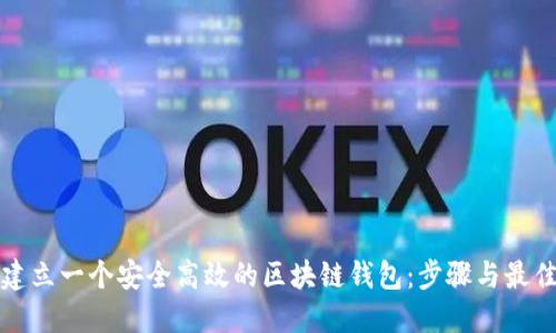 如何建立一个安全高效的区块链钱包：步骤与最佳实践