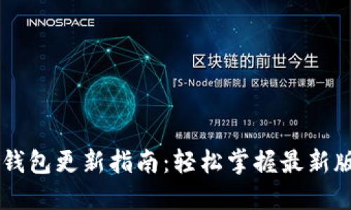 TPWallet钱包更新指南：轻松掌握最新版本与功能