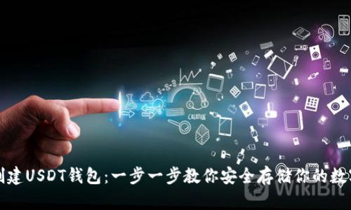 如何创建USDT钱包：一步一步教你安全存储你的数字资产