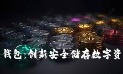 以太坊区块链钱包：创新安全储存数字资产的最佳选择