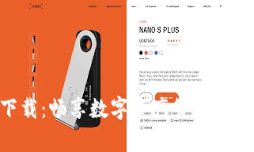 tp钱包App最新版下载：畅享数字资产管理新体验，轻松安全交易！