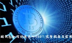 以太坊钱包如何快速充入USDT：完整指南与实用技