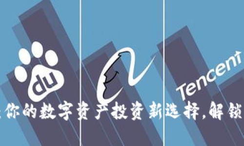 TPT币交易所：你的数字资产投资新选择，解锁未来金融自由