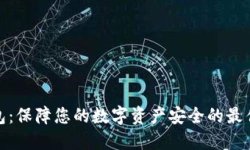 TP钱包：保障您的数字资产安全的最佳选择