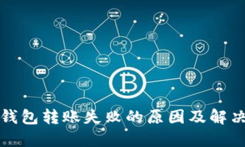 TP冷钱包转账失败的原因及解决方案