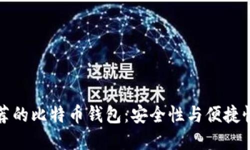 国内用户推荐的比特币钱包：安全性与便捷性的完美结合