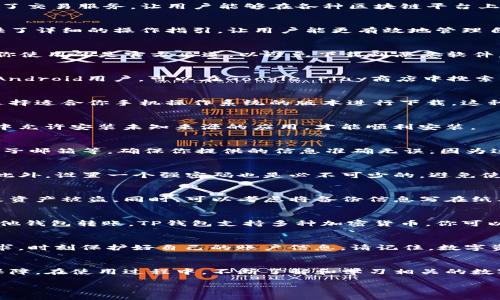 下TP钱包的步骤并不复杂，但需要注意一些细节，确保安全和顺利操作。下面是详细的步骤指南，帮助你轻松完成TP钱包的下载。

什么是TP钱包？
TP钱包是一款支持多种数字货币的钱包应用，用户可以通过它安全存储和管理自己的数字资产。同时，TP钱包还提供了交易服务，让用户能够在各种区块链平台上方便地进行资产兑换和转账。

TP钱包的基本特点
安全性高、用户界面友好、支持多种数字货币的交易功能等都是TP钱包备受欢迎的原因。它注重用户体验，为新手提供了详细的操作指引，让用户能更有效地管理自己的资产。此外，TP钱包的创新设计和功能也吸引了很多年轻用户。

步骤一：选择合适的平台
首先，你需要选择一个合适的平台来下载TP钱包。TP钱包支持多种操作系统，包括iOS和Android。而在下载之前，确保你使用的是官方渠道，以避免下载到恶意软件。

步骤二：手机应用商店下载
如果你是iOS用户，可以通过App Store来下载TP钱包。打开App Store，搜索“TP钱包”，然后点击下载按钮。如果你是Android用户，可以在Google Play商店中搜索“TP钱包”。同样地，在找到应用后，点击下载。

步骤三：官方网站下载（可选）
对于一些用户而言，直接从官方网站下载也不失为一种好选择。在浏览器中输入TP钱包的官网地址，找到下载链接，选择适合你手机操作系统的版本进行下载。这种方式通常会更安全，并确保你下载到的是最新版本。

步骤四：安装应用
下载完成后，你需要安装TP钱包应用。在手机上，找到已下载的文件，并点击安装。对于Android用户，可能需要在设置中允许安装未知来源的应用，才能顺利安装。

步骤五：注册和设置账户
安装成功后，打开TP钱包，你将会看到欢迎界面。按照提示进行账户注册。你需要填写一些基本信息，包括手机号码、电子邮箱等。确保你提供的信息准确无误，因为这将影响后续的安全和权限设置。

步骤六：安全设置
在注册完成后，TP钱包会引导你设置安全验证措施。这一步骤非常重要，建议你启用两步验证，以增强账户的安全性。此外，设置一个强密码也是必不可少的，避免使用容易被猜到的组合。

步骤七：备份私钥和助记词
在使用TP钱包时，你将会得到一组私钥和助记词。务必将它们妥善保管。千万不要将私钥泄露给他人，因为这可能导致资产被盗。同时，可以考虑将备份信息写在纸上并放在安全的地方，防止因手机丢失而导致资产无法找回。

步骤八：充值和使用钱包
一旦账户设置完毕，你可以通过多种方式进行数字资产充值。常见的方法包括通过银行转账、信用卡购买或直接从其他钱包转账。TP钱包支持多种加密货币，你可以根据自己的需求进行选择。在充值完成后，你便可以开始使用TP钱包进行交易了。

注意事项
使用数字钱包时，请确保你的手机安全，定期更新软件以防范潜在的安全风险。另外，保持警觉，不要轻信陌生人的请求，时刻保护好自己的账户信息。请记住，数字资产的安全问题不容忽视。

总结
通过上述步骤，你应该可以顺利地下载并使用TP钱包。这款钱包不仅操作简单，功能强大，还能为你的数字资产提供保障。在使用过程中，不断了解和学习相关的数字货币知识，将有助于你更好地管理自己的资产。希望这篇指南能够帮助到你，让你在数字货币的世界中更得心应手。

如何安全高效地下载TP钱包：一站式指南