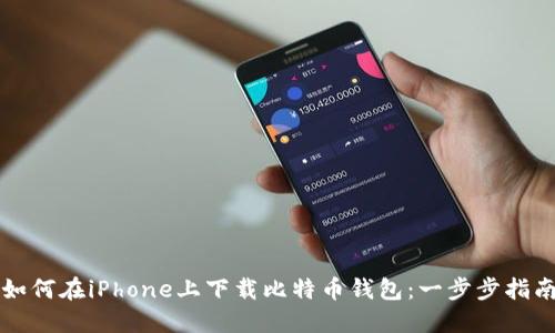 如何在iPhone上下载比特币钱包：一步步指南