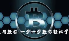 电脑版TP钱包使用教程：一步一步教你轻松掌握加