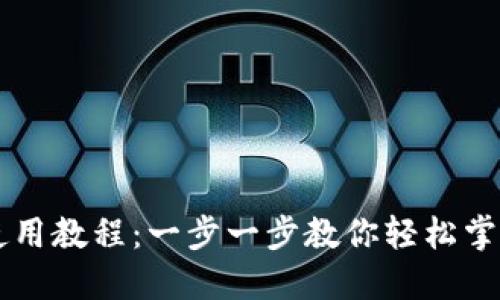 电脑版TP钱包使用教程：一步一步教你轻松掌握加密资产管理