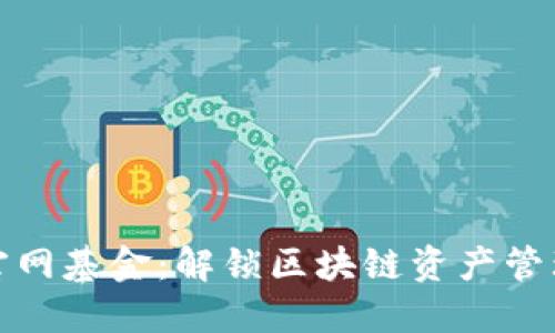 以太坊钱包官网基金：解锁区块链资产管理的全新体验