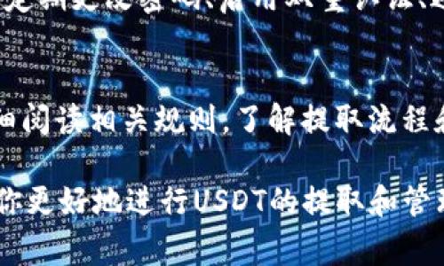 关于“im钱包能否提取USDT”的问题，我们需要深入探讨一些相关的概念和流程，帮助大家更好地理解数字资产管理与使用。

什么是IM钱包？
IM钱包是一种加密数字货币钱包，旨在为用户提供安全、便捷的数字资产管理服务。用户可以通过IM钱包存储、管理和交易各种加密货币，包括比特币、以太坊和USDT（Tether）等。IM钱包的设计通常关注易用性和安全性，使得即使对加密货币不太熟悉的用户也能轻松上手。

什么是USDT？
USDT，全名为“Tether”，是一种与美元1:1挂钩的稳定币。USDT的主要功能在于为用户提供一种在数字资产市场中稳定的货币选择。由于其价值相对稳定，USDT被广泛用于交易所交易、资产转移以及日常支付等多种场景。

IM钱包是否支持提取USDT？
根据IM钱包的官方网站和相关用户反馈，IM钱包通常是支持提取USDT的。然而，实际的功能取决于不同版本的IM钱包以及相关地区的规定。有些地区的用户可能会面临一些限制，因此在使用IM钱包提取USDT之前，建议先进行相关的确认。

如何提取USDT到IM钱包？
如果你的IM钱包支持USDT提取，下面是一般的提取流程。
ol
    listrong登录你的IM钱包账户：/strong确保你输入的密码安全无误，成功登录后，进入你的钱包首页。/li
    listrong选择“提取”选项：/strong在钱包界面中找到提取或转出选项，通常这个选项会清晰可见。/li
    listrong选择USDT币种：/strong如果你的IM钱包中已经持有USDT，直接选择这一币种进行提取。如果没有，你可能需要先购买或转换其他币种。/li
    listrong填写提取信息：/strong输入你想提取的USDT数量，并提供接收地址。确保地址是正确的，以免资产丢失。/li
    listrong确认并提交：/strong在确认所有信息无误后，提交提取请求，通常钱包会要求你进行二次确认，比如输入验证码或使用指纹识别。/li
/ol

提取USDT需要注意什么？
尽管提取流程听起来很简单，但在实际操作中有一些注意事项：
ul
    listrong网络手续费：/strong提取USDT通常需要支付相应的网络手续费，费用因网络情况和交易量的不同而变化。在提取前，确认自己账户中余额足够支付手续费。/li
    listrong风险意识：/strong加密货币市场波动较大，请时刻保持风险意识。在提取加密资产时，要确保资金的安全，不要在公共场合使用Wi-Fi进行操作。/li
    listrong提供正确的接收地址：/strong一旦资产发送到错误的地址，将无法找回。务必多次检查地址的正确性。/li
/ul

IM钱包的安全性如何？
IM钱包通常采用多重安全措施来保护用户的资产。这包括数据加密、冷存储方案等。然而，用户自身的安全意识同样重要。定期更改密码、启用双重认证、避免在不安全的环境下登录，都是保障自己数字资产安全的重要步骤。

总结
IM钱包是一个便捷且安全的数字资产管理工具，可以支持用户提取USDT等多种加密货币。在尝试提取过程之前，务必仔细阅读相关规则，了解提取流程和费用。对于加密资产的管理，用户必须保持高度的安全意识，以保护自己的资本不受损失。

对于每一个数字货币投资者来说，了解具体的操作流程以及相关的风险管理措施是至关重要的。希望上述信息能够帮助你更好地进行USDT的提取和管理。
