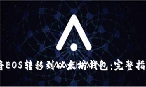 bpiaoti如何将EOS转移到以太坊钱包：完整指南与注意事项