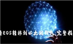 bpiaoti如何将EOS转移到以太坊钱包：完整指南与注