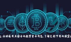 TP钱包：全球通用且安全的数字货币钱包，了解支