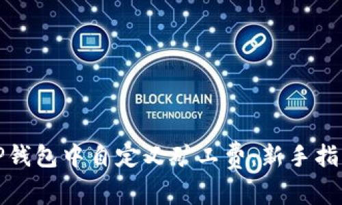 如何在TP钱包中自定义矿工费：新手指南与技巧