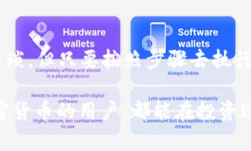 niaotiTP钱包到账的USDT能直接卖吗？解读流程与注意事项/niaoti
TP钱包, USDT, 直接卖, 流程/guanjianci

引言
在数字货币时代，大众用户对于如何使用加密货币进行交易的问题越来越关心。TP钱包作为一种广受欢迎的数字货币钱包，吸引了大量用户。那么，TP钱包到账的USDT是否可以直接卖出呢？今天，我们就来深入探讨这一问题，从流程到注意事项，以及涉及到的一些实用技巧。

什么是TP钱包？
TP钱包，又称为“Trust钱包”，是一款去中心化的钱包应用。它的安全性和便利性使其成为用户存储和管理数字资产的首选。使用TP钱包，用户可以随时随地访问自己的数字资产，包括各类主流的加密货币，如比特币、以太坊和USDT等。同时，TP钱包支持多种交易平台接口，用户可以方便地进行交易和转换。

USDT简介
USDT（Tether）是一种基于区块链技术的稳定币，旨在将传统货币的价值稳定在一个范围内，通常与美元1:1挂钩。这使得USDT成为很多交易者的首选，因为它在数字货币市场的波动性中提供了相对稳定的价值。因此，USDT不仅被广泛应用于交易中，也成为了进行资本转移的常用工具。

TP钱包到账的USDT可以直接卖吗？
简单来说，答案是：可以。但是，用户需要遵循一些特定的流程和步骤，以确保交易的顺利进行。以下是详细的步骤及注意事项。

1. 确认到账
在你决定出售TP钱包到账的USDT之前，首先需要确认这笔资金确实已经成功到账。在TP钱包中，你可以通过交易记录查看USDT的到账时间和数量。这一步非常重要，因为如果你的USDT尚未到账，任何出售尝试都是无效的。

2. 选择交易平台
为了将USDT卖出，你需要一个支持USDT交易的交易平台。当前市场上有很多交易平台，如Binance、Huobi、OKEx等。这些交易平台通常会提供USDT的现货交易服务，支持用户将自己的USDT兑换成法币或者其他加密货币。选择一个有良好信誉及安全保证的交易平台至关重要。

3. 创建账户并完成认证
如果你选择了一个新的交易平台，首先需要在该平台上创建一个账户。创建账户通常是一项简单的任务，只需提供电子邮件、手机号码和设置密码即可。然而，为了保证资金的安全，绝大多数交易平台会要求用户完成实名认证。过程中，你可能需要提交身份证件和其他相关资料。在这个过程中，一定要确保个人信息的安全。

4. 充值USDT到交易平台
一旦你的交易账户成功创建并经过认证后，你就可以将TP钱包中的USDT充值到交易平台。通常，这一步骤包括获取平台提供的USDT充值地址，在TP钱包中进行转账。这一过程中，请务必仔细核对地址，以防发生转账错误。一旦转账成功，等待网络确认后，USDT就会显示在你的交易账户中。

5. 下单交易
在USDT成功到账后，你可以开始下单卖出。大部分交易平台都提供了简单的界面供用户进行交易。你可以选择“卖出”或“交易”选项，然后输入你希望出售的USDT数量。同时，选择合适的交易方式，可以是市价单、限价单等。一旦下单成功，系统将会自动处理你的交易。

6. 提现到银行账户
在成功交易并获得法币后，最后一步是将法币提现到你的银行账户。这部分通常需要你先绑定一个有效的银行账户，之后按照平台的指示进行操作。注意，各个平台对提现的手续费及处理时间表现不同，具体情况需要查看交易平台的相关规定。

注意事项
在整个交易过程中，有几点需要特别留意：
ul
  listrong牢记安全性：/strong随着加密货币交易的普及，各种诈骗行为层出不穷。务必保持警惕，不要轻易提供个人信息给陌生人，同时，确保你的TP钱包和交易账户的安全。/li
  listrong关注市场趋势：/strongUSDT作为稳定币，其价值相对稳定。但是在交易时，用户仍需关注市场动态，以便在合适时机进行交易，最大化收益。/li
  listrong手续费问题：/strong在交易和提现的过程中，手续费是不可忽视的一部分。不同平台的手续费差异较大，用户需提前了解相关信息，做出明智选择。/li
  listrong了解法律法规：/strong在某些国家或地区，数字货币的法律地位不明，用户在进行交易前需确保遵循当地的法律法规。/li
/ul

总结
TP钱包到账的USDT是可以直接卖出的，但用户需要通过多个步骤确保交易的顺利进行。从确认到账、选择交易平台，到充值和交易，整个流程看似繁琐，但只要按照步骤去执行，就能顺利完成。希望本文能够帮助到正在使用TP钱包的用户，助您在数字货币交易的道路上越走越稳。

总之，数字货币市场充满机遇与挑战，只要用户保持对市场的敏感度和对风险的控制，就能更好地利用这种新兴的数字资产。希望每一个涉及到加密货币的用户，都能在投资过程中受益，并且能在这个变化莫测的市场中把握住自己的命运。