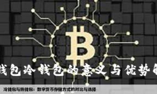 TP钱包冷钱包的意义与优势解析