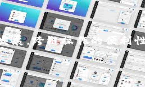 以太坊（Ethereum）作为一个去中心化的智能合约平台，其生态系统发展迅速，而在这个生态系统中，各类数字资产和钱包如雨后春笋般涌现。而“Zil”通常指代Zilliqa，这是一个高性能的区块链平台，以其独特的分片技术而闻名于世。一些用户可能困惑于是否可以将以太坊钱包（Ether Wallet）存储在Zilliqa钱包中。让我们深度探讨这个问题。

1. 以太坊与Zilliqa的基础知识

首先，要理解以太坊和Zilliqa各自的功能与特点。以太坊是全球第二大市值的加密货币平台，其核心是支持智能合约和去中心化应用（DApps）。以太坊网络的代币是以太币（Ether）。同时，以太坊的生态也支持ERC-20和ERC-721标准的代币，这让用户可以在其链上创建和交易各种数字资产。

Zilliqa则是一条以高吞吐量和低延迟为目标的公共区块链，特别适合处理大型的分布式应用和复杂计算。Zilliqa的代币是ZIL，采用的分片技术使其能够在保障安全性的同时，实现更快的交易确认时间。

2. 两者钱包的工作原理

对于存储数字货币，用户通常需要依赖于钱包来管理其私钥和资产。每种区块链都有其专属的钱包，这些钱包能够与网络进行交互。以太坊钱包专门设计用来存储以太币及其在以太坊链上运行的代币。而Zilliqa钱包则是为了管理ZIL代币。

由于这两种加密货币分别运行在不同的区块链网络上，理解各自的钱包工作机制至关重要。以太坊钱包一般支持以太币和符合以太坊标准的所有其他代币，提供安全的存储和便捷的交易功能。Zilliqa钱包则专注于储存Zil，并支持Zilliqa网络的特性。

3. Zilliqa钱包能否存储以太坊资产？

正如前面所提到的，以太坊钱包只能存储以太坊网络上的资产。而Zilliqa钱包同样地只能存储Zilliqa网络上的资产。因此，直接将以太坊（ETH）或任何以太坊基于ERC-20标准的代币存储在Zilliqa钱包中是不可能的。两者的架构和协议是完全不同的。

虽然技术上不可能在Zilliqa钱包中存储以太坊资产，但用户可以利用跨链技术在两个不同的网络之间转移其资产。比如一些去中心化交易所（DEX）或者跨链桥可以用于将一部分资产从以太坊转移到Zilliqa。但这需要通过途径如质押、兑换和转移等完成，并非简单的存储。

4. 如何高效管理你的以太坊和Zilliqa资产？

对于同时拥有以太坊和Zilliqa资产的用户来说，最好的管理方法就是分别使用两种钱包。对于以太坊资产，用户可以选择如MetaMask、MyEtherWallet、Ledger等多种钱包，而Zilliqa的官方钱包或者其他多币种钱包都是不错的选择。通过安全的分开存储，用户可以有效管理各自的资产，降低风险。

此外，定期备份你的钱包信息和私钥，这是确保资产安全的基本措施。同时，用户还应该关注安全性设置，比如两步验证、使用硬件钱包等，来增强账户的防护。

5. Zilliqa与以太坊的未来：一个多链时代的来临

在快速发展的区块链技术背景下，以太坊和Zilliqa都在不断进化。今天，我们已经看到更多的区块链项目通过互操作性和跨链解决方案彼此连接，形成了一个丰富的生态系统。未来，这种趋势只会愈演愈烈。

去中心化金融（DeFi）正迅速成为主要的应用场景，而资产的流动性将是决定一个网络成功的关键因素。以太坊凭借其庞大的用户基础和完善的生态系统，在这一点上有着强大的优势；而Zilliqa也通过其创新技术在不断争取市场份额。

当用户探索新的投资方式或者应用时，跨链技术无疑将成为一个重要的主题。随着许多项目在这一领域默默无闻的努力，我们可能会在不久的将来见证更大的突破。

结论

综上所述，Zilliqa的钱包无法直接存储以太坊的资产，这是因为两者的区块链协议互不相通。然而，用户可借助不同的钱包工具有效地管理各自的数字资产，确保其安全性。此外，随着技术的不断发展，跨链操作的便利性会持续提升，因此理解分布式技术的复杂性与变化对每位用户来说都是至关重要的。通过合理的策略与管理，用户将能够在这个多链的时代里自如游弋，充分把握住数字资产所带来的无限可能。

希望这篇文章能为你澄清这个问题并帮助你更好地管理你的数字资产。