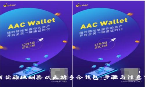 如何优雅地删除以太坊多余钱包：步骤与注意事项