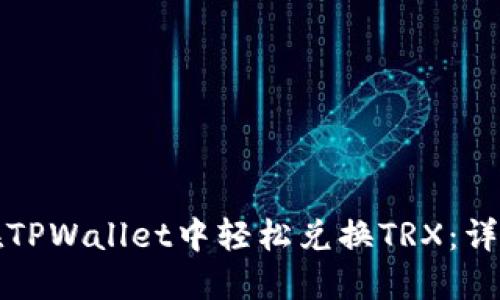 如何在TPWallet中轻松兑换TRX：详尽指南