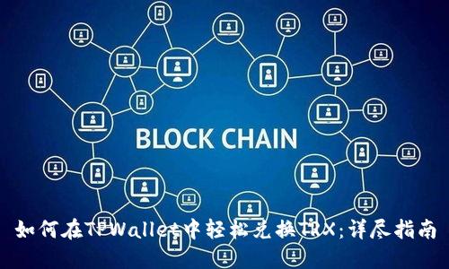 如何在TPWallet中轻松兑换TRX：详尽指南