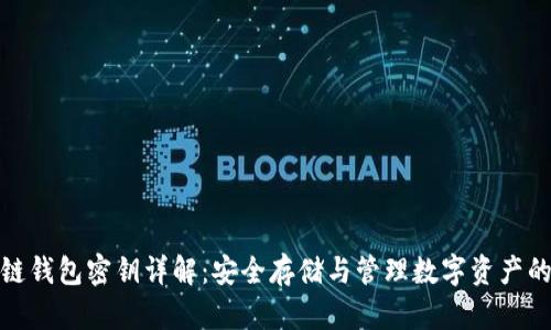 区块链钱包密钥详解：安全存储与管理数字资产的关键