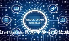 详解如何在ImToken钱包中安全高效地转账比特币