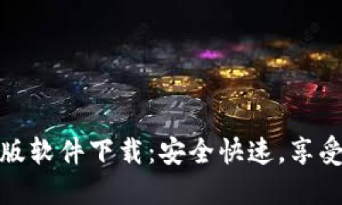 TP官方正版软件下载：安全快速，享受无缝体验