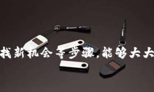 tiaoti如何寻找比特币钱包合作伙伴：全面指南/tiaoti
比特币钱包, 合作伙伴, 区块链, 数字资产/guanjianci

引言
在数字货币的浪潮中，比特币成了先锋，而比特币钱包则是用户与这块虚拟财富之间的重要桥梁。随着市场的不断发展，寻找可靠的合作伙伴成为钱包服务提供商的一个紧迫任务。这不仅关乎钱包的安全性，还直接影响到用户体验和市场竞争力。在这篇文章中，我们将深入探讨如何有效寻找比特币钱包的合作伙伴，并提供实用的技巧和方法。

明确合作目标
在寻求合作之前，明确你的目标至关重要。你是希望扩大用户基础，还是希望通过技术合作提升钱包的安全性？抑或是想要在市场推广方面与其他公司携手？不同的目标会指导你选择不同的合作伙伴。
例如，如果你的目标是提升安全性，那么应优先考虑那些在安全技术上有丰富经验的公司。通过明确目标，你可以更有效地筛选潜在的合作关系，避免在没有方向的情况下浪费时间和资源。

构建行业网络
在寻找合作伙伴时，构建一个良好的行业网络是非常重要的。参加相关的区块链大会、技术研讨会或行业展览，可以让你接触到许多潜在的合作伙伴。在这些活动中，主动与他人交流，分享你的想法和需求，能够有效增加你在行业内的知名度。
同时，利用社交媒体平台如LinkedIn，关注与比特币及区块链有关的专业人士，积极参与讨论，不仅可以获取行业动态，还可能遇见合适的合作伙伴。这些都是在没有费用的情况下扩展网络的重要途径。

研究潜在合作伙伴
在确定了一些潜在的合作伙伴后，进行充分的研究是不可或缺的。这包括对其公司的历史、市场声誉、技术能力以及以往的合作案例等进行深入调查。了解合作伙伴的背景，可以让你更好地评估他们是否符合你的需求。
除了公司的信息，了解其文化和价值观也是重要的。如果你的合作伙伴与公司文化和价值观不一致，合作的成功率将大打折扣。一个健康的合作关系通常是在相似的愿景和目标下建立的。

评估法律和合规性
在数字货币行业，法律和合规性是一个不容忽视的重要因素。在选择合作伙伴时，了解他们的合规性状况非常重要。确保你的合作伙伴遵守当地法律法规，能够有效降低未来可能面临的法律风险。
建议在合作之前，与专业的法律顾问进行咨询，确保所签署的合同能够保护你的权益。此外，确保合作伙伴的透明度，了解他们是否有过法律纠纷或不良信用记录，这对于未来的合作关系至关重要。

共同制定合作计划
当你找到合适的合作伙伴后，双方要共同制定明确的合作计划。这包括合作的目标、期望的结果、执行的流程以及沟通的机制等。清晰的合作协议能够确保双方在合作过程中都有明确的预期。
在制定计划时，要充分考虑双方的优劣势，制定出互利共赢的合作战略。此外，定期的沟通与反馈机制也是确保合作顺利进行的关键，让双方及时了解项目进展和遇到的挑战。

建立信任与支持
信任是合作关系的重要基石。在合作过程中，保持透明的沟通，及时向对方反馈问题与进展，能够增强两者之间的信任感。同时，提供必要的支持，无论是技术上的、资金上的，还是市场推广上的，都能使合作关系更加牢固。
此外，定期组织面对面的沟通可以加深彼此的了解与信任，在这样的氛围下，双方可以更加深入地探讨合作中的细节和遇到的问题。

监控与评估合作效果
在合作的过程中，定期对合作效果进行评估是至关重要的。通过数据分析和用户反馈，了解合作的成果以及存在的问题，进行及时的调整和。
设定明确的指标，如用户增长率、钱包安全性提升等，可以帮助你客观地衡量效果。此外，通过反馈及时调整策略，能够确保合作关系始终保持高效。

不断寻找新机会
即便与一位合作伙伴的关系已经建立，也不能放松对其他潜在机会的探索。在动态变化的市场中，新的需求和机遇层出不穷。保持警觉，主动寻找与其他公司的合作机会，能够为你的比特币钱包带来新的价值与增长。
回顾这段合作关系，寻找能够改进的地方，以便在未来的合作中吸取经验教训。这种长期的思考方式将使你在数字货币产业中立于不败之地。

总结
寻找比特币钱包的合作伙伴不是一件容易的事，但通过明确目标、构建行业网络、进行深入研究、评估法律合规性、制定合作计划、建立信任、监控效果及不断寻找新机会等步骤，能够大大提升成功的概率。
在这条数字货币的道路上，合作不是孤军奋战，而是携手同行。愿每一个进入这个行业的人都能找到适合自己的伙伴，共同迎接未来的挑战与机遇。