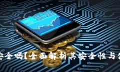 TP钱包安全吗？全面解析其安全性与使用技巧