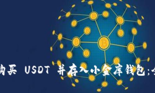 如何轻松购买 USDT 并存入小金库钱包：全方位指南