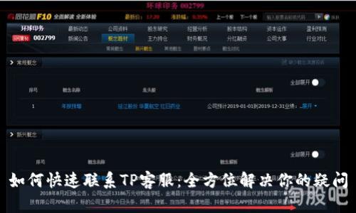 如何快速联系TP客服：全方位解决你的疑问