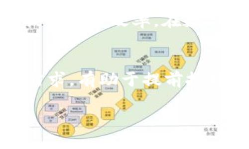 USDT（Tether币）是一种稳定币，其价值与美元挂钩，为用户提供了在区块链上进行交易时的价值稳定。由于其稳定性，USDT在加密货币交易所和各种区块链应用中得到了广泛应用。而“USDT的钱包”是指存储和管理USDT和其他加密货币的数字钱包。 

## USDT的钱包的基本概念

什么是数字钱包？
数字钱包，也称为电子钱包，是一种用于存储、发送和接收数字资产（如加密货币）的应用程序或服务。与传统银行账户不同，数字钱包不依赖于银行或金融机构，而是通过区块链网络直接进行交易。用户可以在手机、电脑或专用硬件设备上使用这些钱包。

USDT的特性
USDT是一种特别的加密货币，因其与美元的1:1挂钩而被称为稳定币。它的主要特点包括：
ul
    li价值稳定：USDT的价值始终保持在1美元左右，适合用作交易中的“避风港”。/li
    li流动性强：USDT在市场中的交易量巨大，用户可以轻易地将其转化为其他加密货币或法定货币。/li
    li跨境支付：由于其去中心化的特性，USDT可用于跨国支付，降低了交易成本和时间。/li
/ul

USDT钱包的类型
目前，USDT钱包主要有以下几种类型：
ul
    listrong热钱包：/strong热钱包是连接互联网的数字钱包，方便用户随时进行交易。它们通常包括移动应用和在线平台，适合频繁交易的用户。/li
    listrong冷钱包：/strong冷钱包无需联网，提供更高的安全性。它们通常是硬件设备或纸质钱包，适合长期存储和大额投资。/li
    listrong桌面钱包：/strong桌面钱包是在个人电脑上下载和安装的软件。这类钱包提供相对较高的安全性，但用户需自行负责备份和安全措施。/li
    listrong移动钱包：/strong移动钱包是针对智能手机的应用程序，方便用户随时随地进行交易。适合喜欢移动交易的用户。/li
/ul

## 使用USDT钱包的好处

高安全性
使用USDT钱包，可以有效降低加密货币被盗风险。尤其是在冷钱包中，用户的私钥不会接触互联网，从而避免黑客攻击。然而，无论使用何种类型的钱包，妥善保存钱包的私钥和助记词都是至关重要的。

便捷性与灵活性
USDT钱包不仅可以进行USDT的收发，还可以轻松转化为其他数字货币或法定货币。用户可以实时监控资产情况，以便在市场变化时做出迅速反应。此外，许多钱包支持多种加密货币，让用户能够集中管理多种资产。

交易的低成本
相较于传统金融系统，通过USDT进行交易通常有着更低的交易费用。此外，由于其非常稳定的价值，用户在进行交易时不必担心货币波动带来的风险。

## 如何选择USDT钱包

安全性
选择USDT钱包时，安全性是最重要的考虑因素。需要查看钱包是否支持两步验证、密码保护等安全功能。此外，查看钱包的历史记录和用户反馈也很有帮助。

易用性
用户体验对钱包的选择同样重要。钱包的界面设计是否友好，操作流程是否顺畅直接影响用户的使用感受。对新手用户来说，简单直观的操作界面将更为重要。

社区支持
一个活跃的社区能够为用户提供即时的帮助与支持。选择那些拥有良好社区支持的钱包，可以帮助用户更快地解决使用中遇到的问题。

功能多样性
不同的钱包提供不同的功能。一些钱包不仅支持USDT，还可以进行数字资产的交换、质押等操作。选择功能丰富的钱包，可以更好地满足用户的个性化需求。

## 常见问题解答

USDT钱包安全吗？
USDT钱包的安全性与其类型和用户的安全意识密切相关。冷钱包比热钱包安全，但使用方便性较低。确保备份私钥和助记词，定期更新软件，以维护安全。

我需要购买USDT钱包吗？
用户不一定需要单独购买USDT钱包。许多钱包应用是免费的，用户可以根据需求下载并使用。不过，如果打算长期存储大量数字资产，考虑购买冷钱包是明智的选择。

如何选择合适的USDT钱包？
在选择合适的USDT钱包时，考虑安全性、易用性、社区支持和功能多样性等因素。根据自己的需求进行综合评估，将有助于选择到合适的钱包。

## 结论

总结
USDT钱包是管理和存储USDT的重要工具，提供了便捷的交易和投资方式。选择合适的钱包可以有效保护资产安全，并提升交易效率。在数字货币日益普及的今天，了解USDT钱包的功能和选择方法，对于每一位数字资产投资者而言，都是不可或缺的基本知识。

展望未来
随着区块链技术的发展，USDT及其钱包的功能将不断演进，可能会出现更多创新应用。了解市场动态、技术进步及用户需求，有助于提前把握未来投资机会。在这一过程中，做好风险控制和资产保护，将成为每位投资者的重中之重。

在这个快速变化的数字时代，USDT无疑将继续扮演重要角色，推动我们迎接更加多元和开放的金融未来。