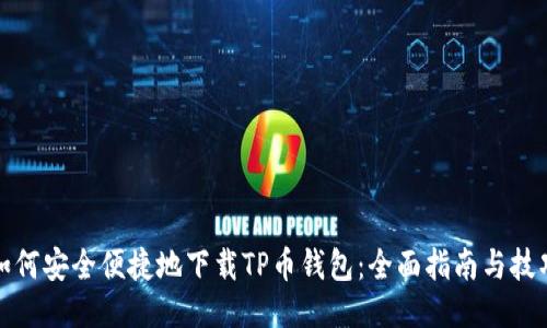 如何安全便捷地下载TP币钱包：全面指南与技巧
