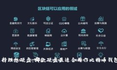 选择理想硬盘：哪款硬盘最适合用作比特币钱包