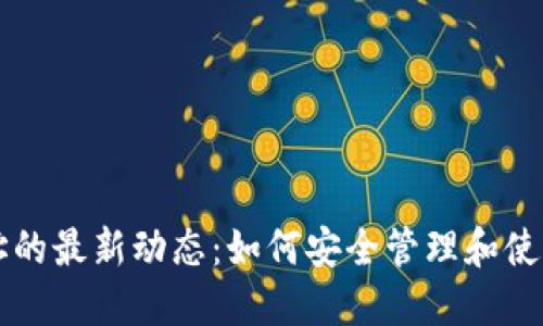 以太坊钱包地址的最新动态：如何安全管理和使用你的数字资产