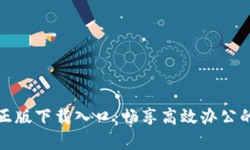 TP官方正版下载入口：畅享高效办公的新选择